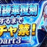 【原神】神里綾華復刻するまでガチャ禁の旅＃3