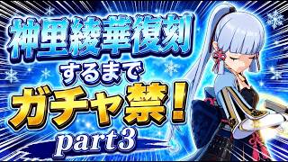 【原神】神里綾華復刻するまでガチャ禁の旅＃3