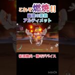 【原神】これぞ燃焼！幽境の激戦アルティメット攻略　キィニチご不在で・・・秘源機兵・機巧デバイスを倒しちゃう。