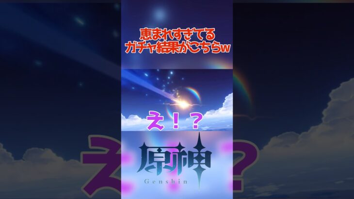 恵まれすぎてるガチャ動画がこちらwww #原神 #げんしん #サンドローネ #ガチャ #ゲーム実況 #新人vtuber #vtuber