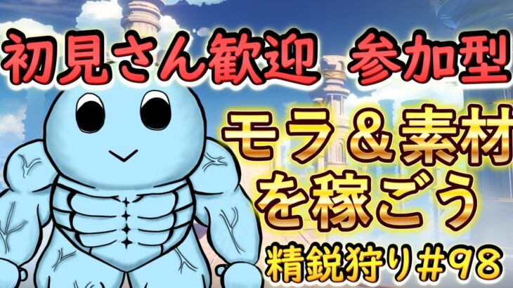 【原神】初見さん大歓迎！みんなでワチャワチャ精鋭狩り｜雑談・作業用BGMにも【VTuber】#98
