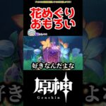 【原神】地脈の花芽めぐり面白い #原神 #ねねべべ #shorts