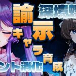 【原神】深境螺旋とイベント消化！諭旨キャラ育成もしたい【Vtuber】