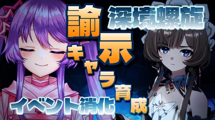 【原神】深境螺旋とイベント消化！諭旨キャラ育成もしたい【Vtuber】