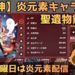 【原神】炎元素キャラ限定　聖遺物鑑賞会　経験値本禁止縛りでLv90目指す　コロンビーナ育成　精鋭狩り・聖遺物鑑賞　#原神  #参加型  #聖遺物鑑賞 #ライブ配信