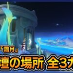 【原神】月霊壇の場所（ じれいだん /地霊壇 ）【Luna8 / Ver.6.7】#豪華な宝箱 #原神攻略