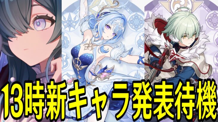 【原神】13時新キャラ発表待機配信～ヴォジャニーツァ予想～【Genshin Impact】