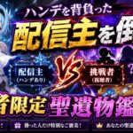 【原神】勝者限定で聖遺物鑑賞！ハンデを背負った配信主を倒せ！#原神 #参加型 #PvP #聖遺物鑑賞