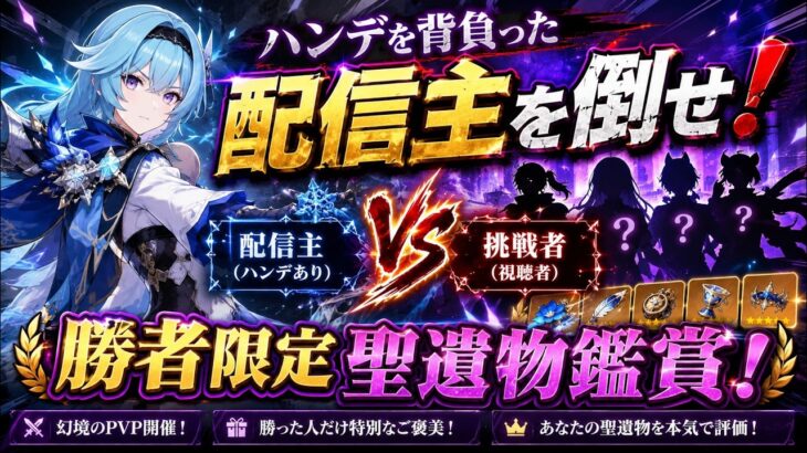 【原神】勝者限定で聖遺物鑑賞！ハンデを背負った配信主を倒せ！#原神 #参加型 #PvP #聖遺物鑑賞