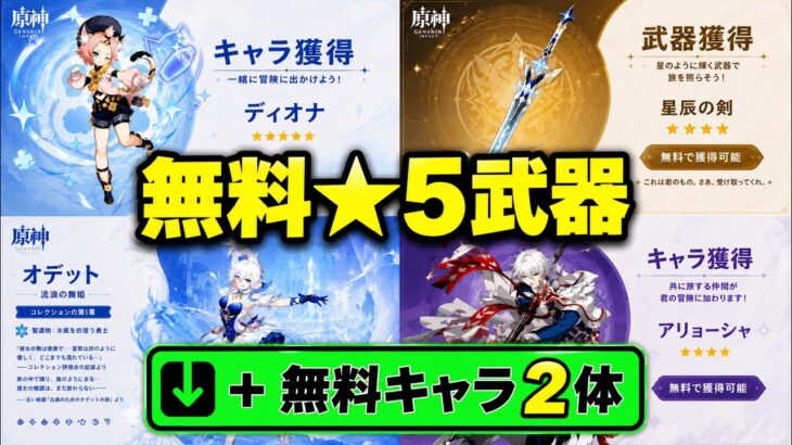 【速報】Ver.7.0キャラ確定！！！Ver.7.0で無料キャラ2体＋無料星5武器配布判明【原神/げんしん】