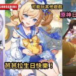 ✨🔴原神6.7「月之八」版本|芭芭拉生日快樂！|原神日常清體力#shorts