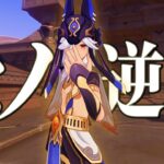 【原神】セノさん、今まですみませんでした。【強化】