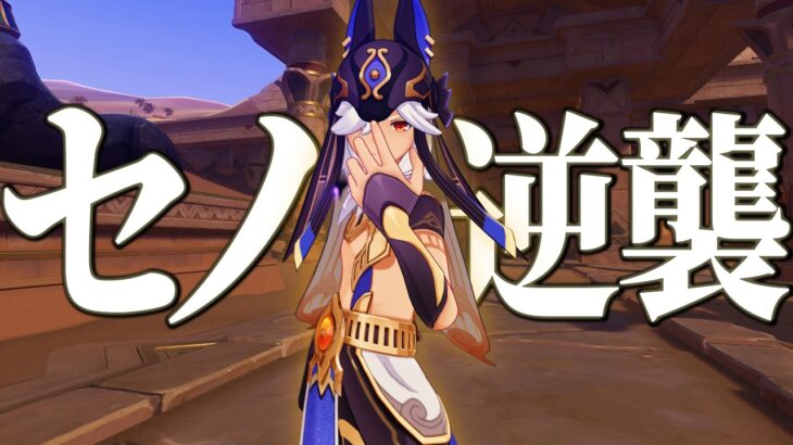 【原神】セノさん、今まですみませんでした。【強化】