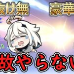 【原神】『すり抜け無』『豪華配布』何故やらない⁉