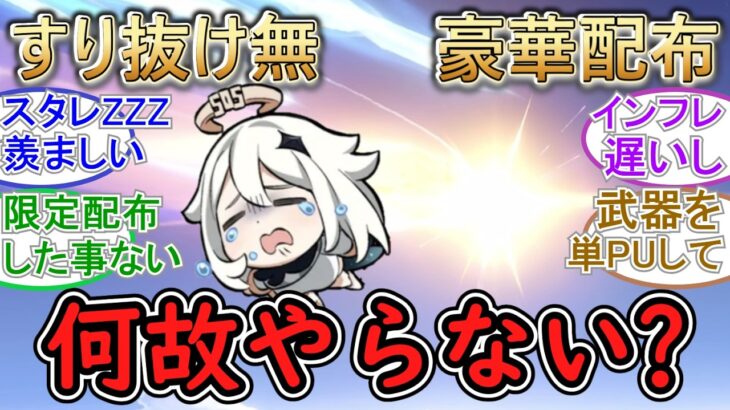 【原神】『すり抜け無』『豪華配布』何故やらない⁉