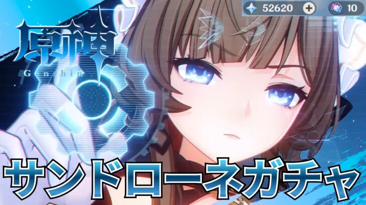【原神】サンドローネガチャ配信の切り抜き！！！ガチャって怖い……