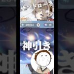 【原神ガチャ】人生一の神引きをしてしまう男 #genshinimpact #原神 #shorts