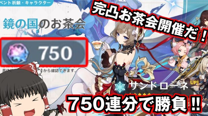 【原神】750連分で目指せ完凸サンドローネガチャ【ゆっくり実況】