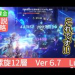 【原神】★9個攻略　深境螺旋12層Ver6.7 LunaⅧ　無課金・微課金 接待がヤバイ‼︎王道編成がこれです‼︎