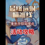 【原神】第五关 重新夺取支撑点 最终远射瞄准线 活动攻略 原神月之八#原神月球 #原神空月之歌 #原神月球探索 #原神创作者激励计划