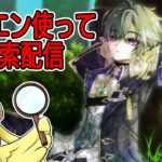 【ゲリラ 原神】ガチャ石２０連分貯めるまでまったりおしゃべりしながら探索！！！　#初見さん歓迎