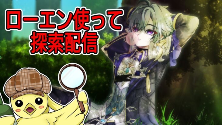 【ゲリラ 原神】ガチャ石２０連分貯めるまでまったりおしゃべりしながら探索！！！　#初見さん歓迎