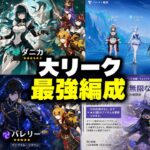 【速報】ダニカ・ミティヤ・バレリーのリークが星反応環境を確定させた！Ver.7.3氷の女皇【原神/げんしん】