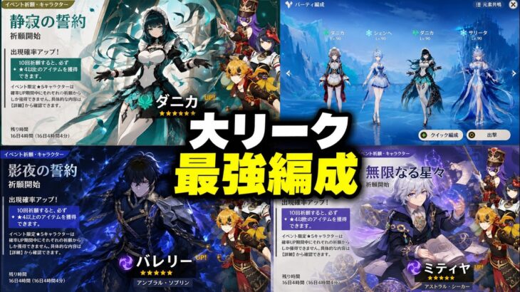 【速報】ダニカ・ミティヤ・バレリーのリークが星反応環境を確定させた！Ver.7.3氷の女皇【原神/げんしん】