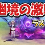 【勝つ】限定無凸で「幽境」アルティメット攻略です。【#原神 】