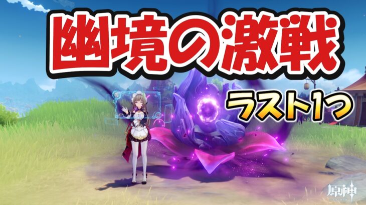 【勝つ】限定無凸で「幽境」アルティメット攻略です。【#原神 】
