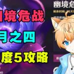 【原神】史上最难的一期！6 3幽境危战难度5 满星攻略实战教学！