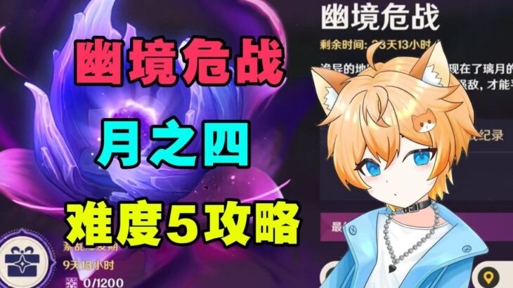 【原神】史上最难的一期！6 3幽境危战难度5 满星攻略实战教学！