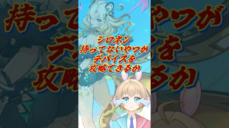 シロネン持ってないやつがエクストラデバイスを攻略できるのか #原神