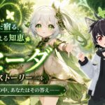 #原神 キャラストーリー【ナヒーダ】