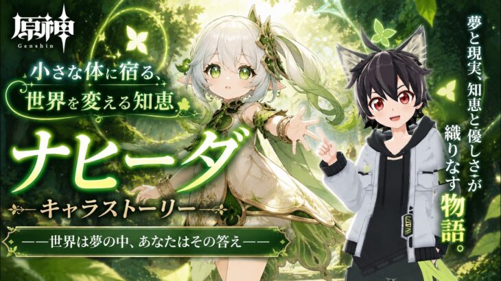 #原神 キャラストーリー【ナヒーダ】