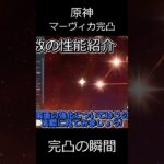 【原神】マーヴィカ完凸の瞬間がこちら！！【ゆっくり実況】 shorts