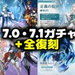 【速報】Ver.7.0＆7.1ガチャ全判明！ヴェスナ・ヴォジャニーツァ・全復刻＋放浪者強化【原神/げんしん】