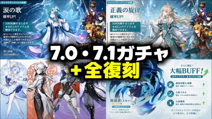 【速報】Ver.7.0＆7.1ガチャ全判明！ヴェスナ・ヴォジャニーツァ・全復刻＋放浪者強化【原神/げんしん】