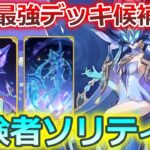 【七聖召喚】今期の最強デッキ候補！ソリティアしてるだけで敵が溶けていく迷える霊覚の修験者デッキ！Ver.6.7(LunaⅧ)初心者向け最新デッキレシピ紹介！【原神】【Genshin TCG】