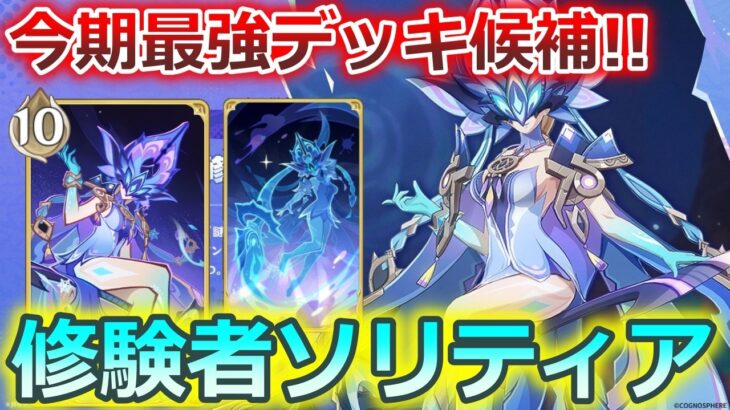 【七聖召喚】今期の最強デッキ候補！ソリティアしてるだけで敵が溶けていく迷える霊覚の修験者デッキ！Ver.6.7(LunaⅧ)初心者向け最新デッキレシピ紹介！【原神】【Genshin TCG】