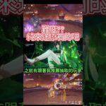 最簡單的一次幽戰 #原神 #遊戲模式 #遊戲頻道 #原神攻略 #原神攻略 #genshinimpact #游戏