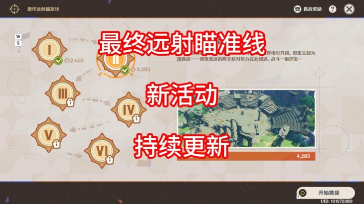 【原神】最终远射瞄准线 活动攻略 第一期（持续更新）
