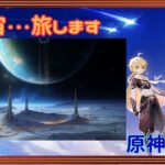 【原神】宇宙旅行して次のスネージナヤのキャラガチャの足しにする 【原神放送#12】