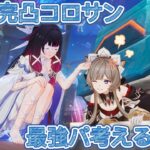 【原神】完凸コロサン最強パ考える【参加OK】