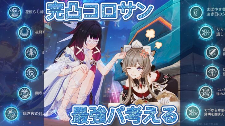 【原神】完凸コロサン最強パ考える【参加OK】