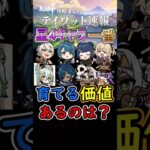 【原神】星4キャラで一番育てる価値があるのは誰？#shorts