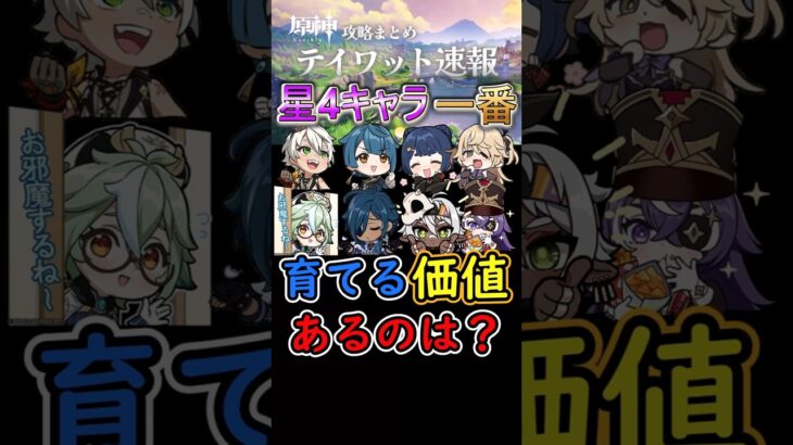 【原神】星4キャラで一番育てる価値があるのは誰？#shorts