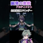 【原神】幽境の激戦アルティメット攻略 先駆秘源コマンダー陣形　ナヒーダ無し、シャルロット無し、ネフェル編成　40秒