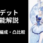 【原神】オデット性能解説【武器・編成・凸比較】【V2】