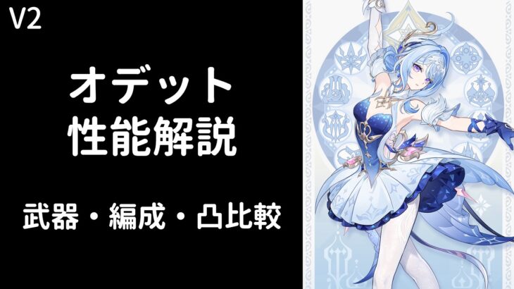 【原神】オデット性能解説【武器・編成・凸比較】【V2】